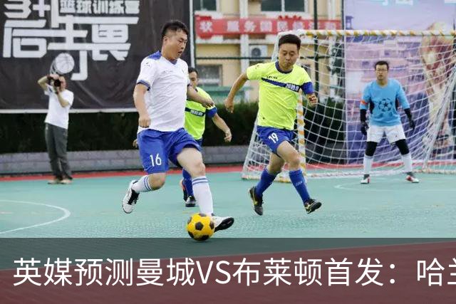 英媒预测曼城VS布莱顿首发：哈兰德领衔，雷斯、阿兰、刘易斯出战