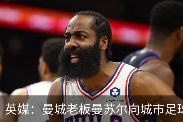 英媒：曼城老板曼苏尔向城市足球集团注资1亿英镑