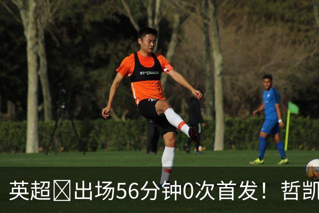 英超​出场56分钟0次首发！哲凯赖什或1月离开阿森纳
