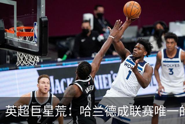 英超巨星荒：哈兰德成联赛唯一的全球顶级门面