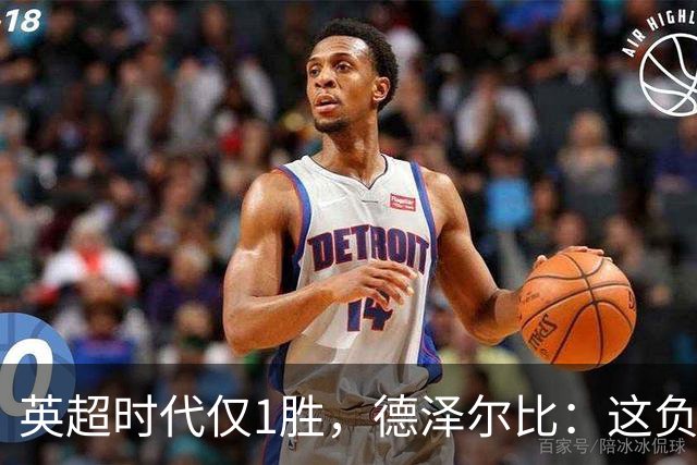 英超时代仅1胜，德泽尔比：这负面纪录是动力不是压力