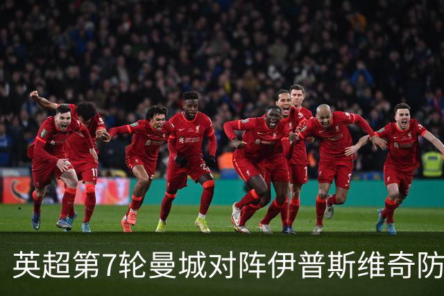 英超第7轮曼城对阵伊普斯维奇防平局，欧冠2比4巴黎暴露三大问题
