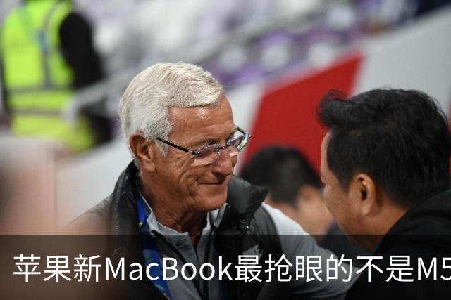 苹果新MacBook最抢眼的不是M5，是那个发光Logo回来了