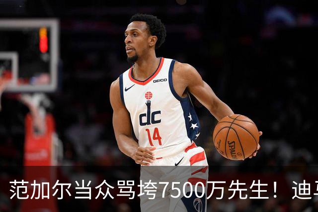 范加尔当众骂垮7500万先生！迪马利亚曼联陨落真相，埃雷拉全说了