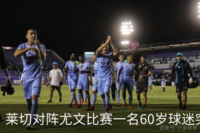 莱切对阵尤文比赛一名60岁球迷突发不适，抢救两小时脱险