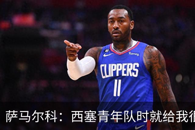 萨马尔科：西塞青年队时就给我很深印象；意丙有很多潜力新星
