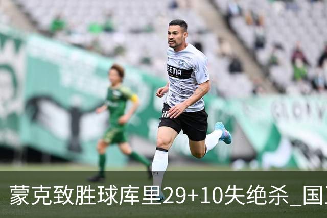 蒙克致胜球库里29+10失绝杀 国王24分逆转勇士