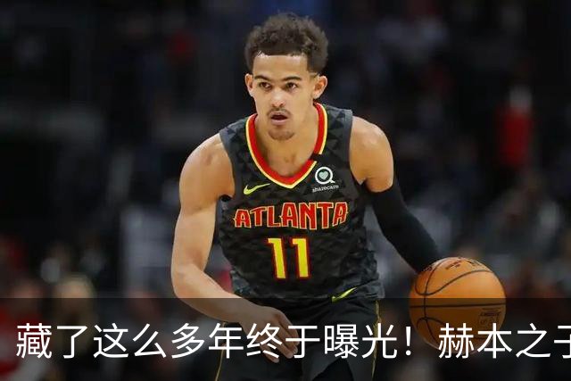 藏了这么多年终于曝光！赫本之子首度晒出母亲绝代美照
