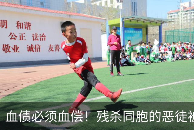 血债必须血偿！残杀同胞的恶徒被引渡回国，逃到美国也必须抓回来