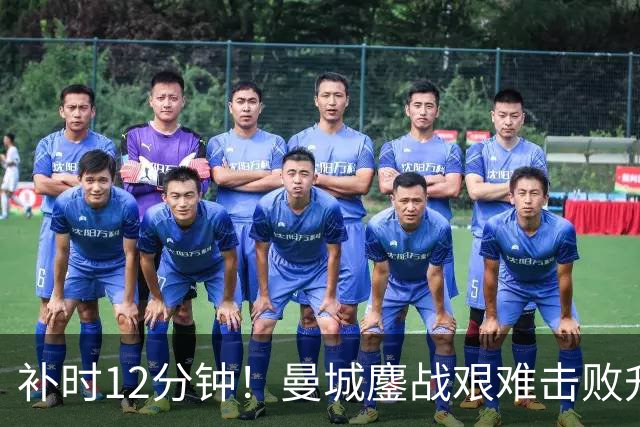 补时12分钟！曼城鏖战艰难击败升班马 有人不希望他们继续赢球