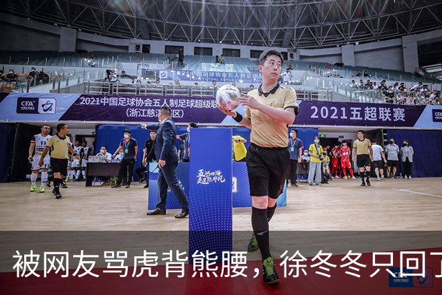 被网友骂虎背熊腰，徐冬冬只回了五个字：不好意思，我是标准体重