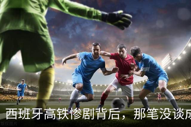 西班牙高铁惨剧背后，那笔没谈成的中国订单，到底卡在了哪？