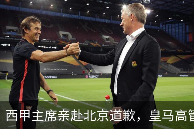 西甲主席亲赴北京道歉，皇马高管却选择旁观：姆巴佩的道歉为何让人失望？