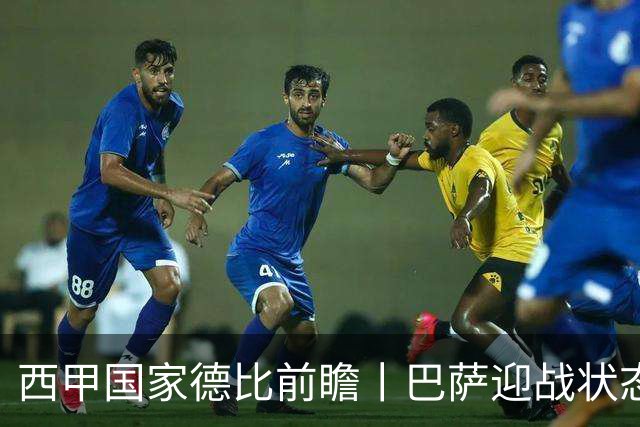 西甲国家德比前瞻丨巴萨迎战状态正佳的皇马