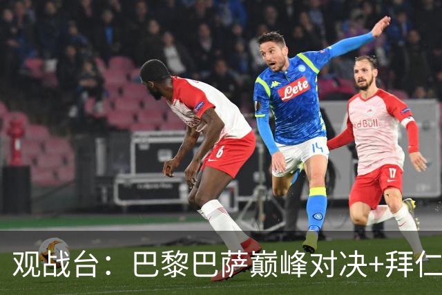 观战台：巴黎巴萨巅峰对决+拜仁枪手硬碰硬 皇马战客场虫