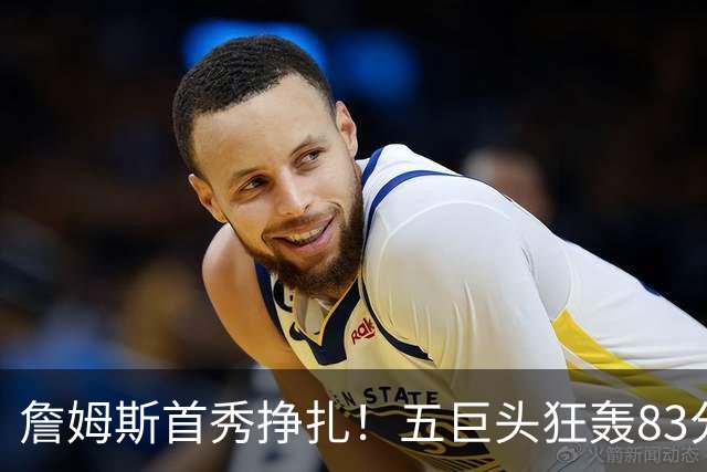詹姆斯首秀挣扎！五巨头狂轰83分36板25助，76人开门红，一战看清3大球星