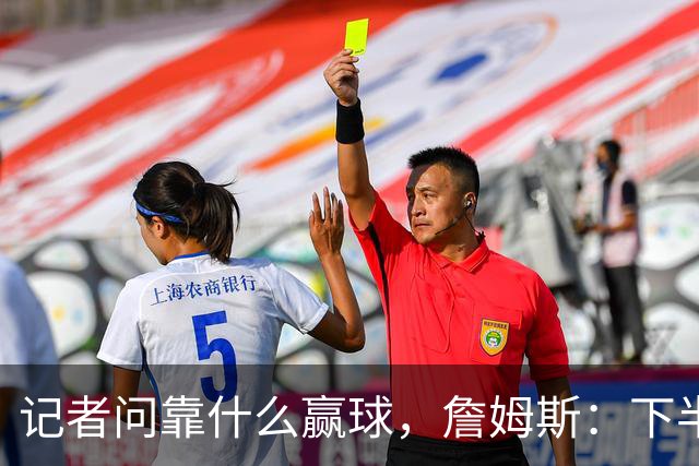 记者问靠什么赢球，詹姆斯：下半场的防守