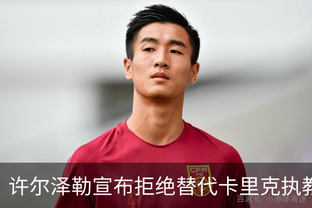 许尔泽勒宣布拒绝替代卡里克执教曼联！将帅都被狂挖，布莱顿缘何逆势高飞