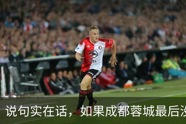 说句实在话，如果成都蓉城最后没有夺冠，这三人就是最大的罪人