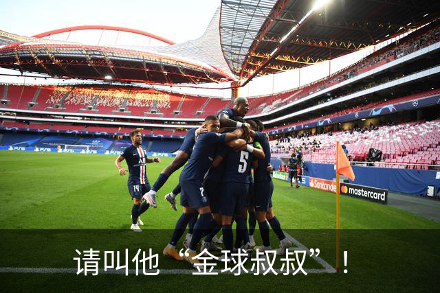 请叫他“金球叔叔”！