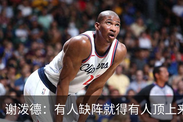 谢泼德：有人缺阵就得有人顶上来，上场只管保持侵略性