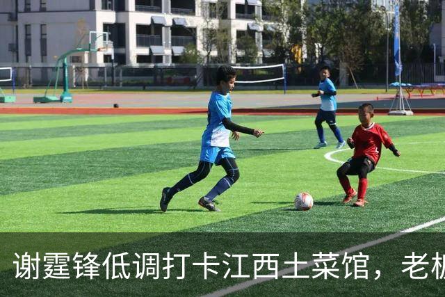 谢霆锋低调打卡江西土菜馆，老板激动一夜未睡