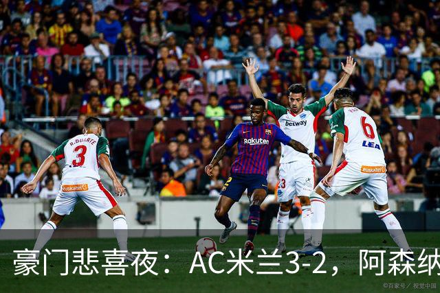 豪门悲喜夜：AC米兰3-2，阿森纳2-1，尤文图斯0-3，皇家马德里4-1