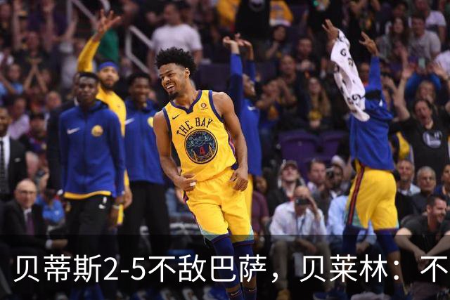 贝蒂斯2-5不敌巴萨，贝莱林：不想把输球责任推给裁判