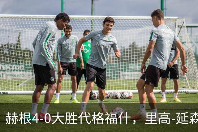 赫根4-0大胜代格福什，里高-延森双响，维姆邦戈莫世界波
