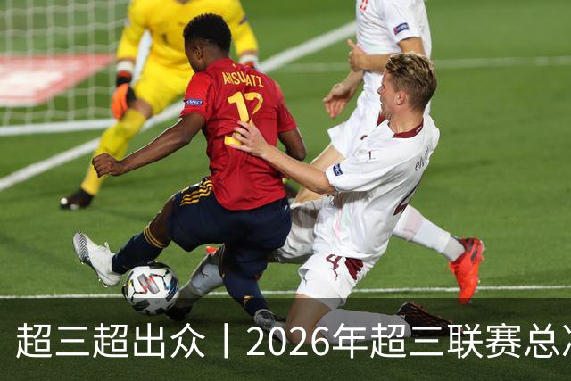 超三超出众丨2026年超三联赛总决赛落地济南融创茂 10月23日开赛
