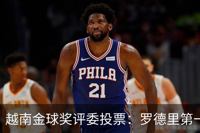 越南金球奖评委投票：罗德里第一，梅西第二，凯恩第三