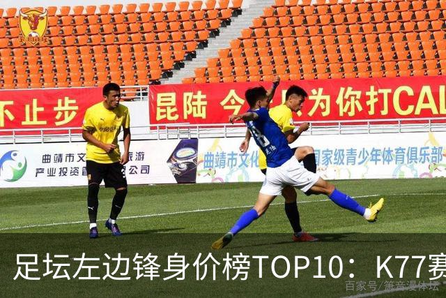 足坛左边锋身价榜TOP10：K77赛季报销，利物浦占3席