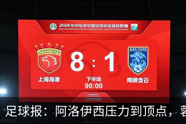 足球报：阿洛伊西压力到顶点，蓉城全队上下明白客战海港输不起