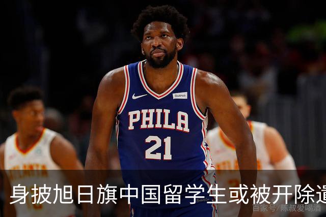 身披旭日旗中国留学生或被开除遣返，知情人士：“令我们感到愤怒的是，他还是江苏南京人”，在中国同学的强烈要求下，他才录道歉视频
