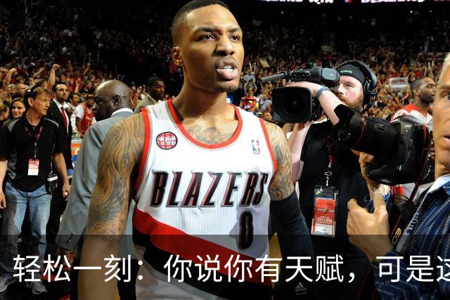 轻松一刻：你说你有天赋，可是这个房间最不缺的就是天赋！