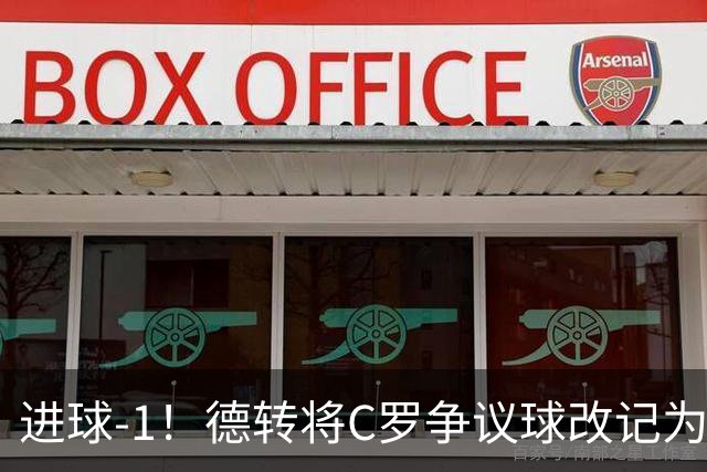 进球-1！德转将C罗争议球改记为乌龙，千球进度再添变数