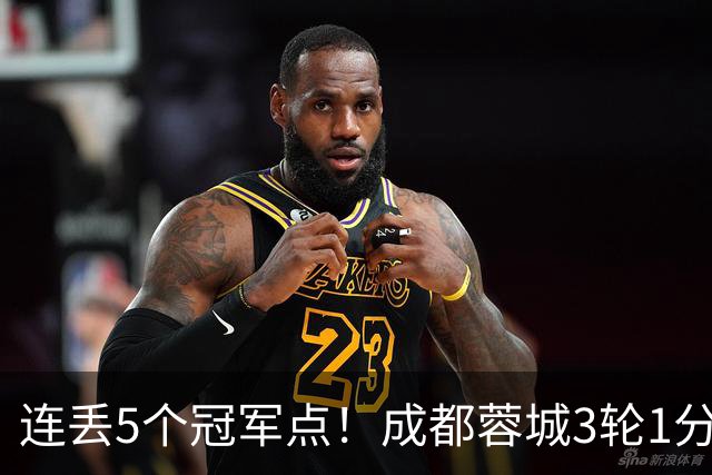 连丢5个冠军点！成都蓉城3轮1分&英博2连胜，下轮直接对话！