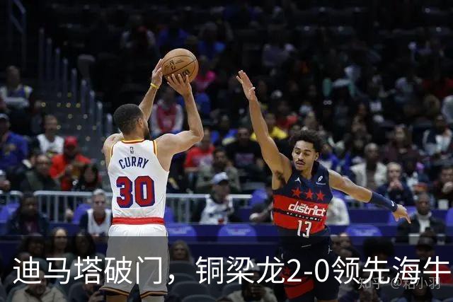 迪马塔破门，铜梁龙2-0领先海牛，向余望三人马竞战舞庆祝