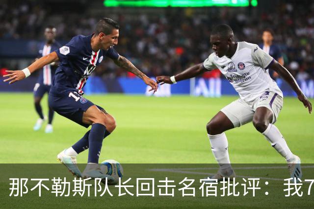 那不勒斯队长回击名宿批评：我75岁时不会对更衣室指手画脚