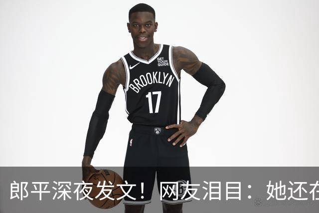 郎平深夜发文！网友泪目：她还在等一个奇迹~