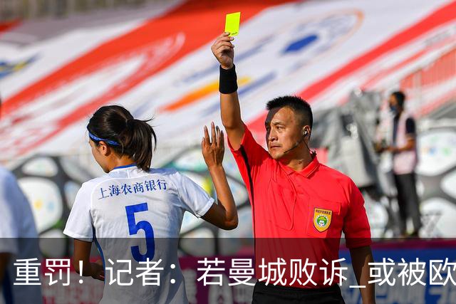 重罚！记者：若曼城败诉 或被欧足联追加禁赛欧战10年