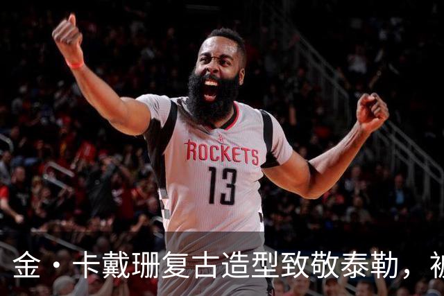 金·卡戴珊复古造型致敬泰勒，被指只学了皮毛