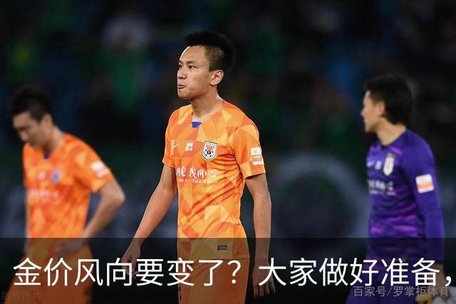 金价风向要变了？大家做好准备，2027年开始，金价或将迎更大调整