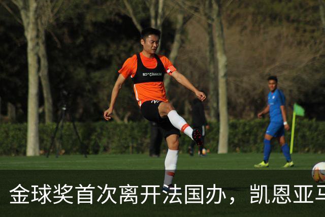 金球奖首次离开法国办，凯恩亚马尔姆巴佩谁捧杯？