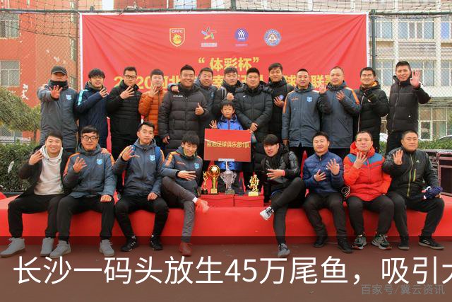 长沙一码头放生45万尾鱼，吸引大量钓友扎堆，网友调侃“人比鱼多”；官方回应：此处禁渔但不禁钓，可以开展休闲垂钓活动