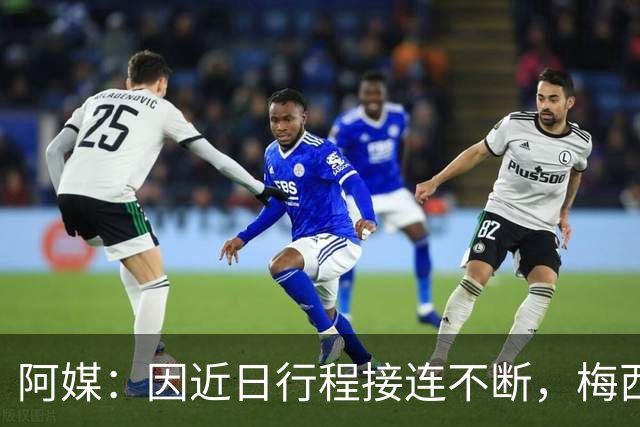 阿媒：因近日行程接连不断，梅西决定不参加金球奖颁奖典礼