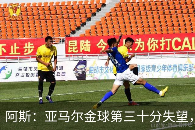 阿斯：亚马尔金球第三十分失望，身边人相信他很快重启