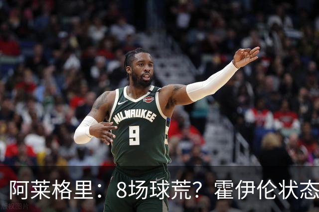 阿莱格里：8场球荒？霍伊伦状态很好；我们场均只被射正4次