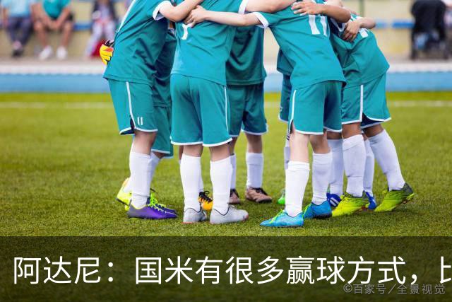 阿达尼：国米有很多赢球方式，比赛一旦打开局面就不会停下来