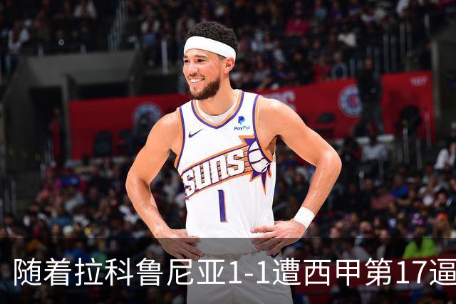 随着拉科鲁尼亚1-1遭西甲第17逼平，西甲最新积分榜出炉